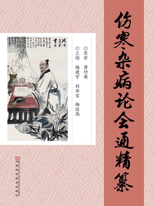Title details for 《伤寒杂病论会通》精纂 by 杨建宇 - Wait list